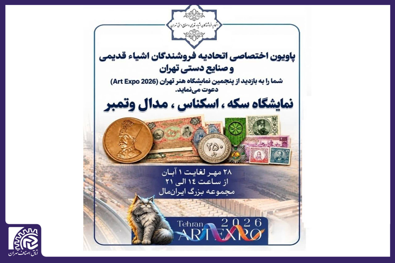 نمایشگاه تخصصی سکه، اسکناس، مدال و هنر برگزار می‌شود