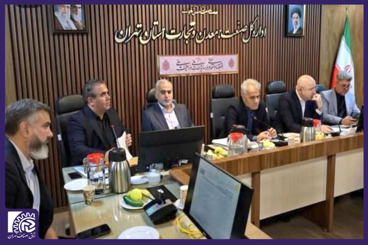 جلسه کمیسیون نظارت بر اصناف استان تهران برگزار شد