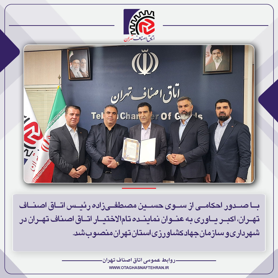 اکبر یاوری نماینده تام‌الاختیار اتاق اصناف تهران در شهرداری و سازمان جهاد کشاورزی استان تهران شد
