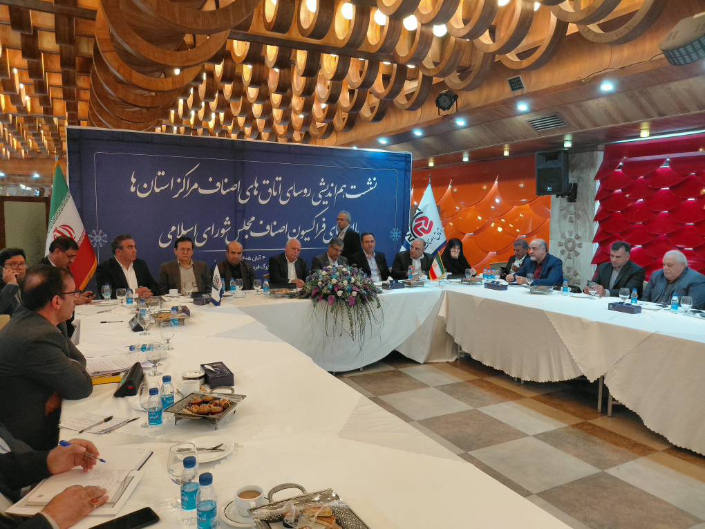 نشست تخصصی رئیس اتاق اصناف تهران با رئیس و ۱۸ عضو فراکسیون اصناف مجلس شورای اسلامی